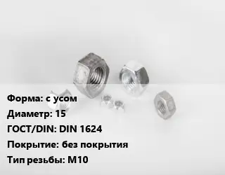 Гайка с усом D=15 DIN 1624 без покрытия М10